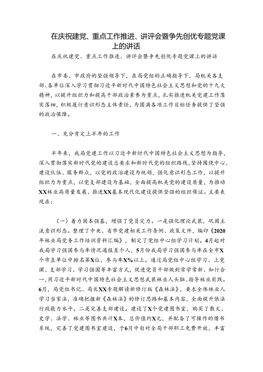 在庆祝建党、重点工作推进、讲评会暨争先创优专题党课上的讲话.docx_第1页