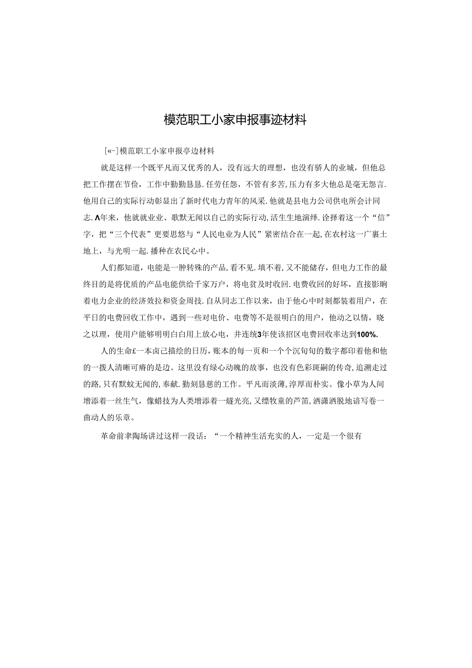 模范职工小家申报事迹材料.docx_第1页