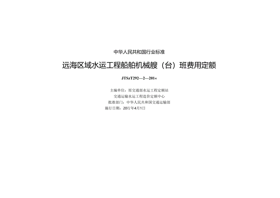 165远海区域水运工程船舶机械艘(台)班费用定额+,2857,1-1.docx_第1页