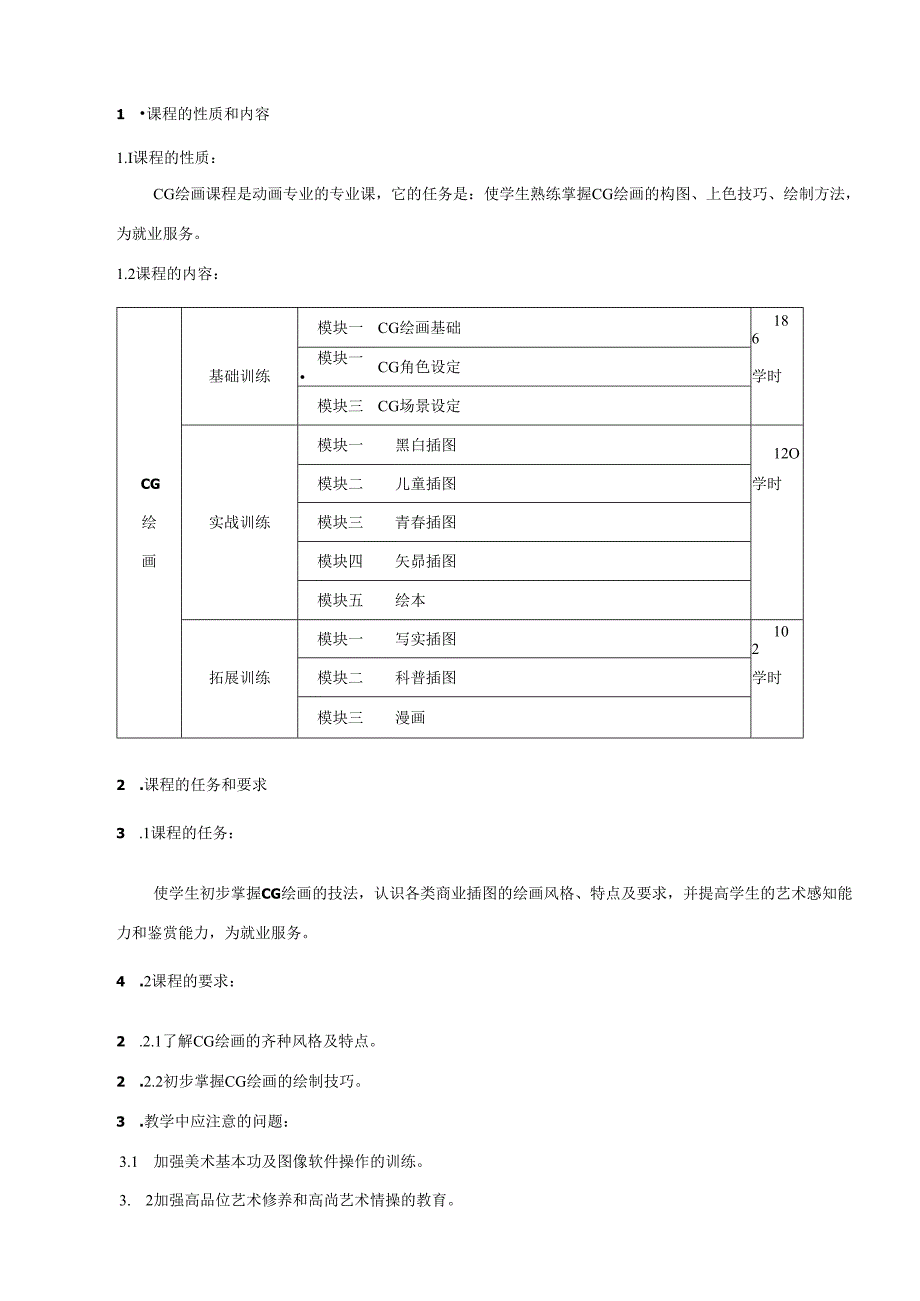 CG绘画课程标准.docx_第2页