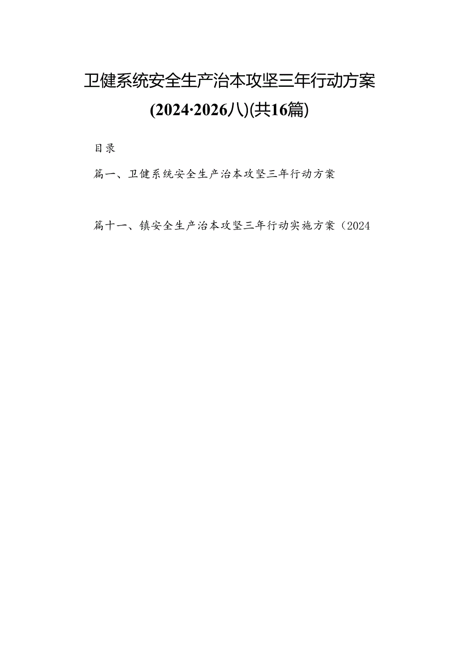 卫健系统安全生产治本攻坚三年行动方案(2024-2026年)（共16篇）.docx_第1页