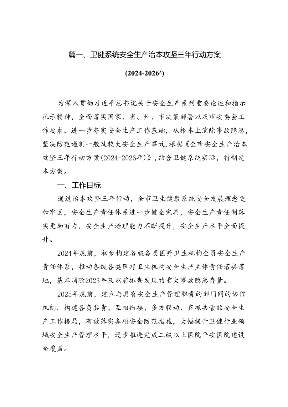 卫健系统安全生产治本攻坚三年行动方案(2024-2026年)（共16篇）.docx_第2页