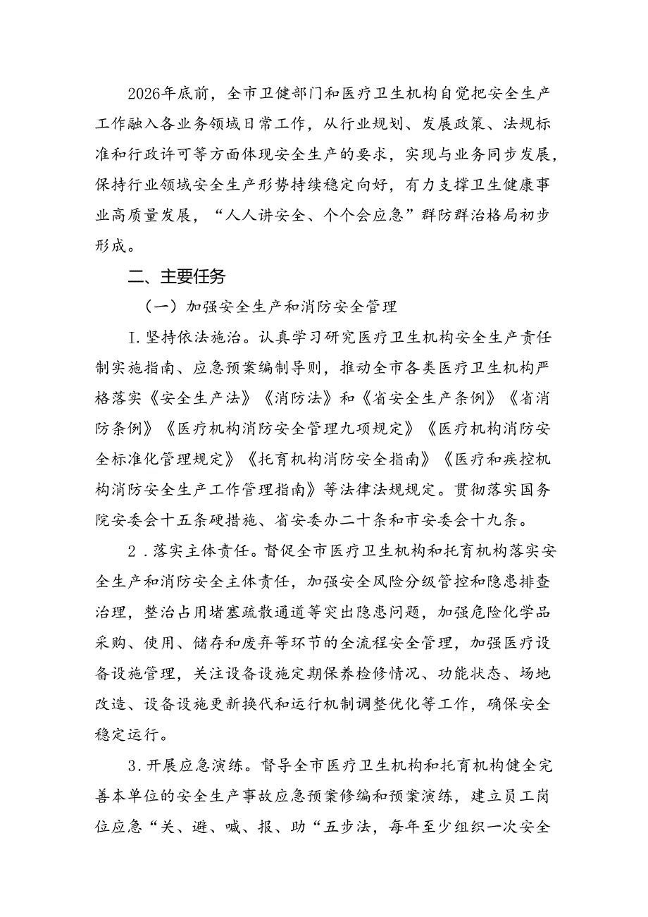 卫健系统安全生产治本攻坚三年行动方案(2024-2026年)（共16篇）.docx_第3页