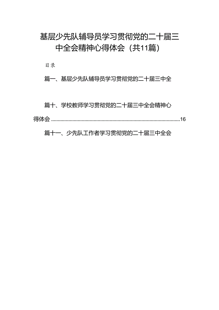 （11篇）基层少先队辅导员学习贯彻党的二十届三中全会精神心得体会（详细版）.docx_第1页