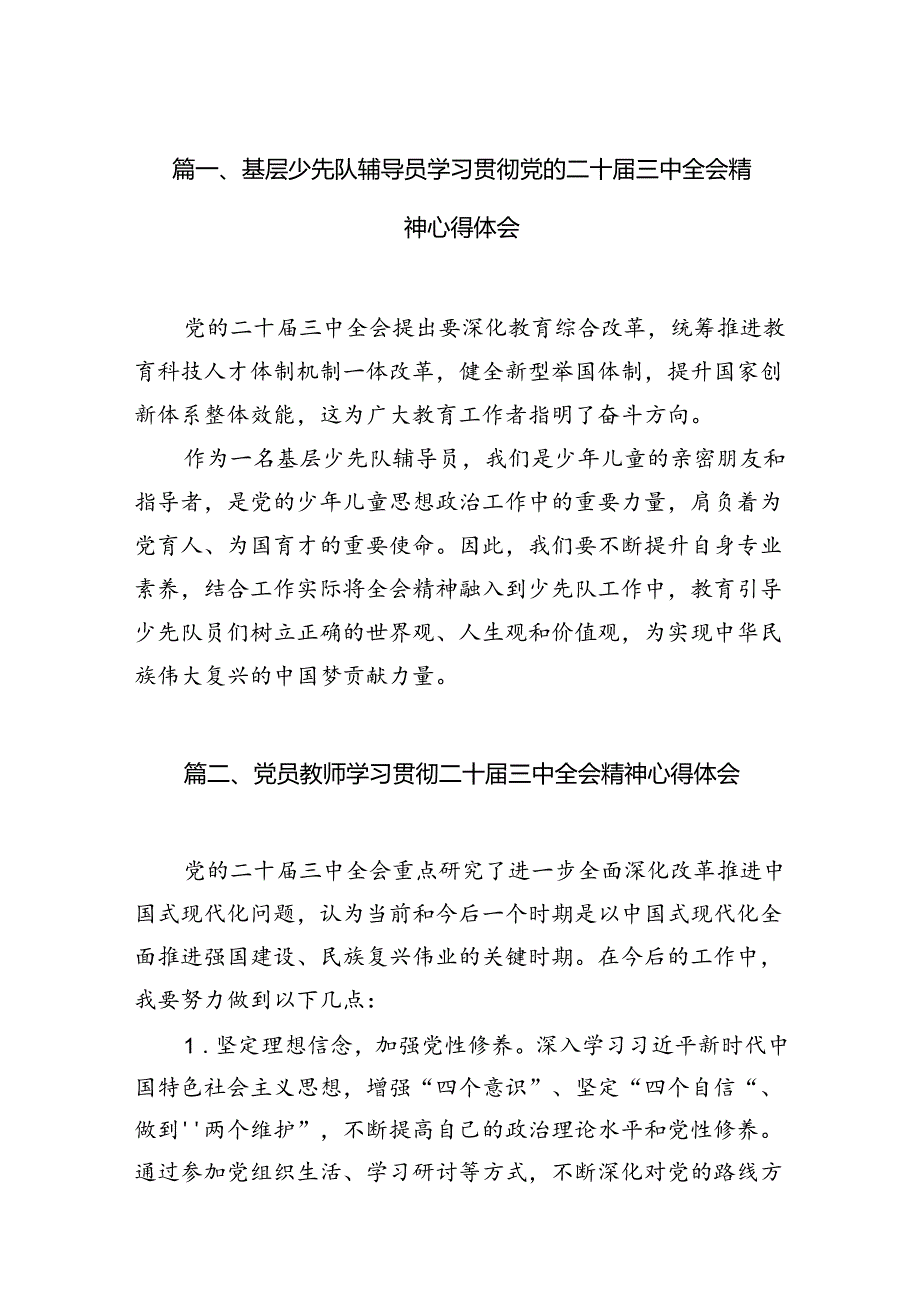 （11篇）基层少先队辅导员学习贯彻党的二十届三中全会精神心得体会（详细版）.docx_第2页