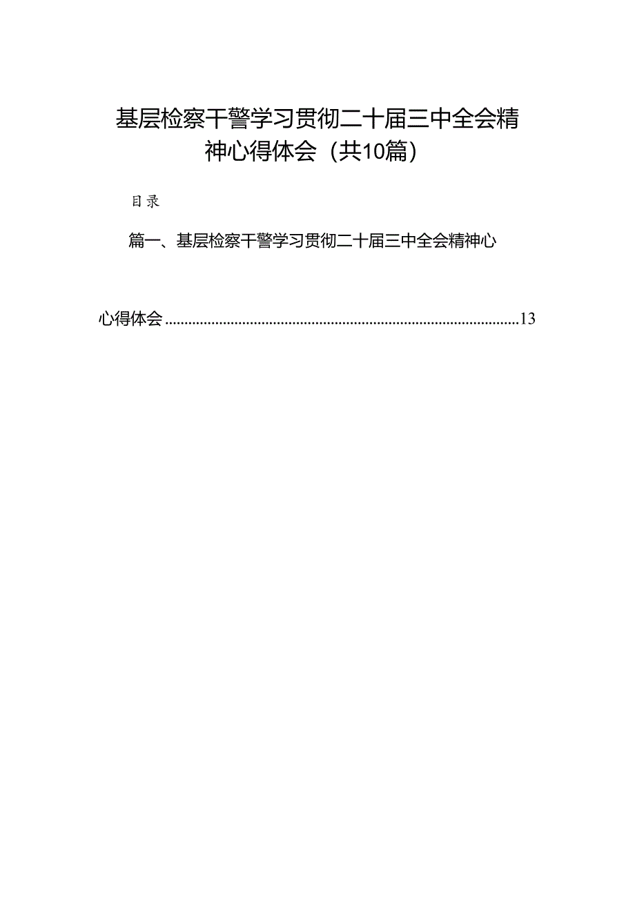 （10篇）基层检察干警学习贯彻二十届三中全会精神心得体会范文.docx_第1页