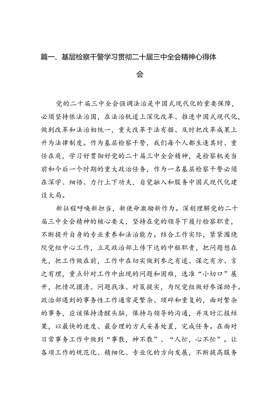 （10篇）基层检察干警学习贯彻二十届三中全会精神心得体会范文.docx_第2页