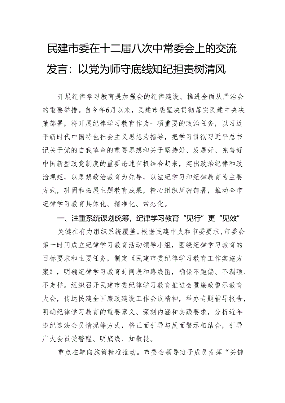 民建市委在十二届八次中常委会上的交流发言：以党为师守底线知纪担责树清风.docx_第1页