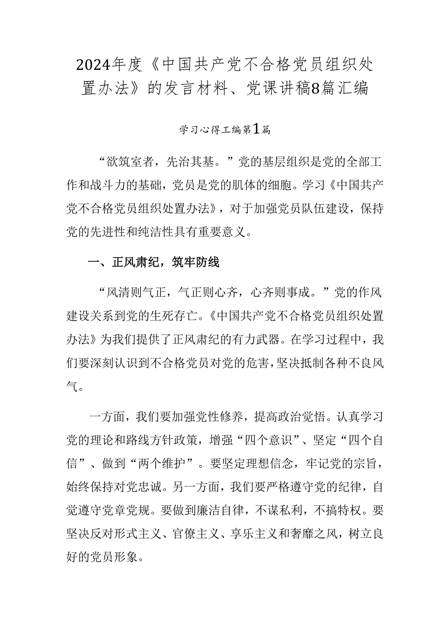 2024年度《中国共产党不合格党员组织处置办法》的发言材料、党课讲稿8篇汇编.docx_第1页