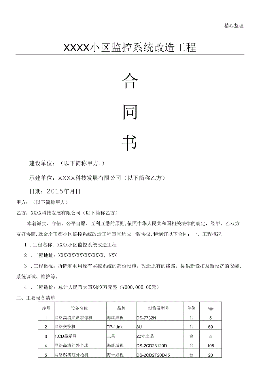 XXXX小区监控系统改造工程合同书.docx_第1页