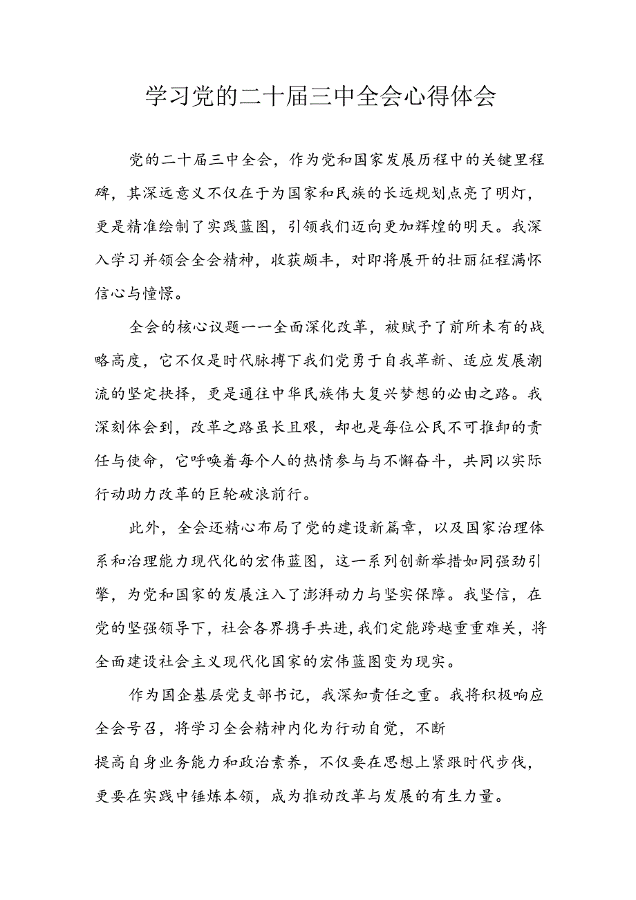 2024年学习学习党的二十届三中全会个人心得体会.docx_第1页