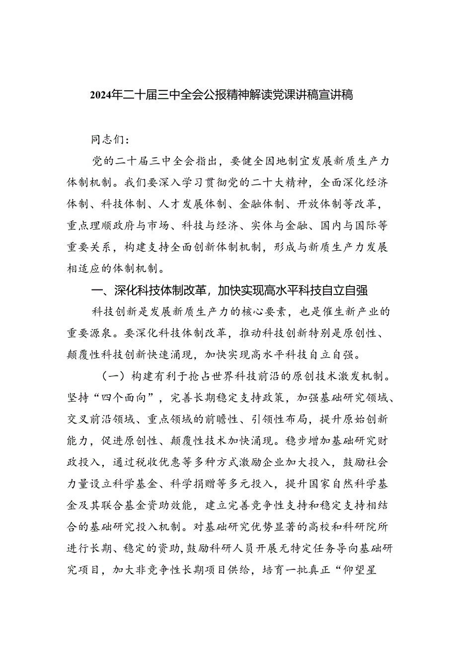 （5篇）2024年二十届三中全会公报精神解读党课讲稿宣讲稿范文.docx_第1页