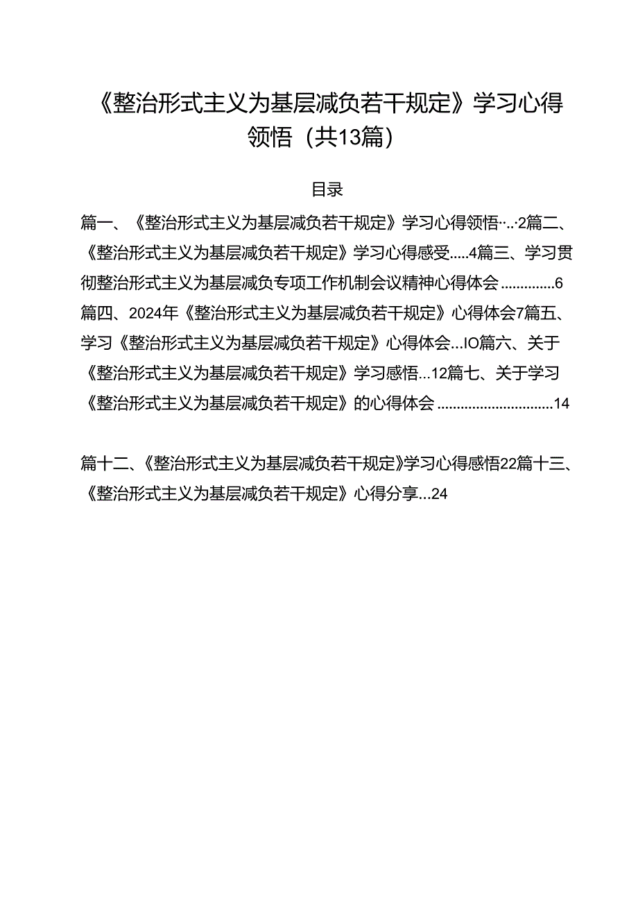 （13篇）《整治形式主义为基层减负若干规定》学习心得领悟（精选）.docx_第1页