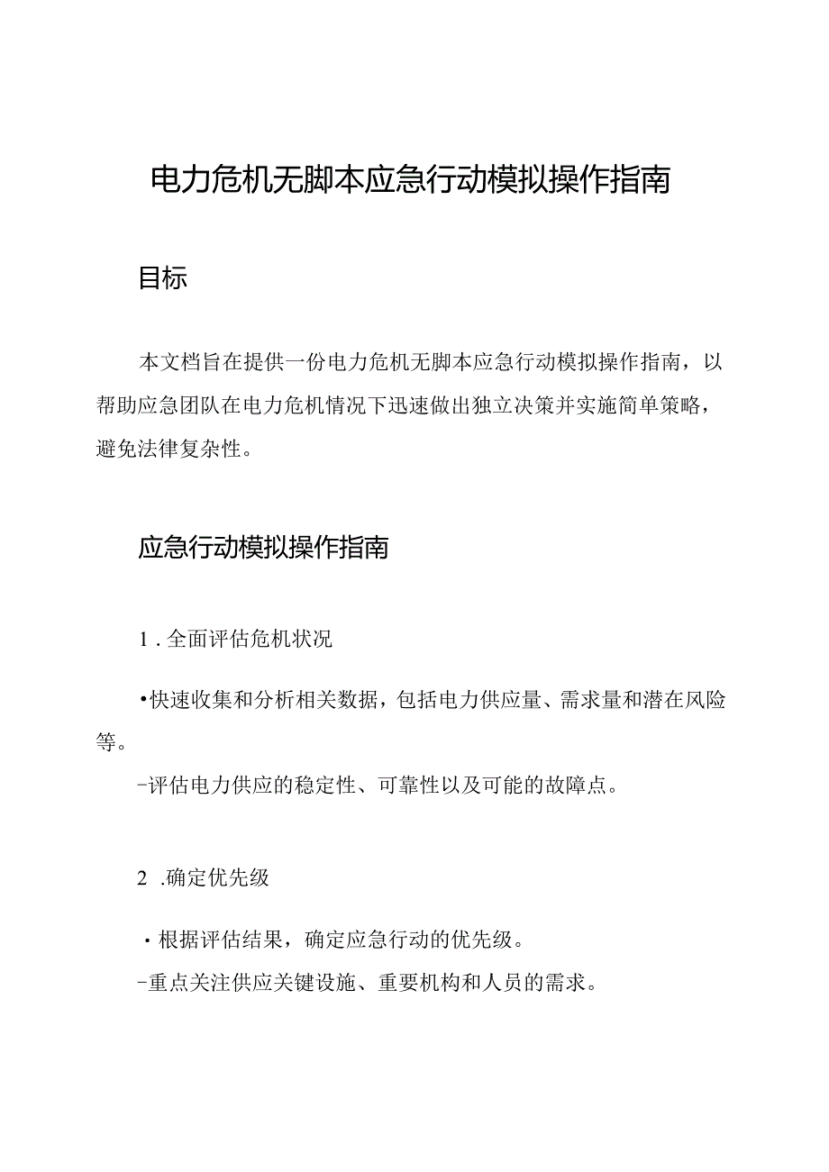 电力危机无脚本应急行动模拟操作指南.docx_第1页