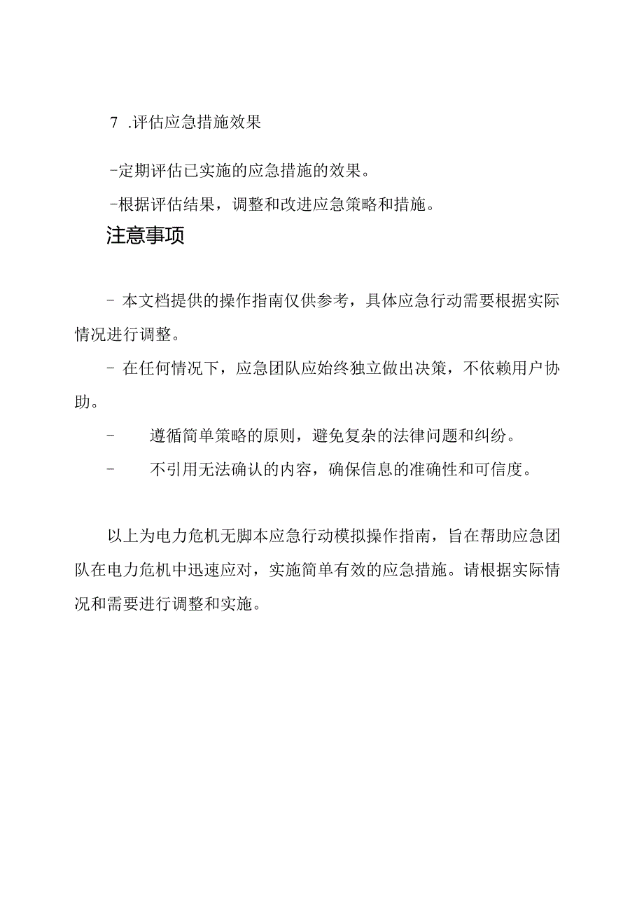 电力危机无脚本应急行动模拟操作指南.docx_第3页