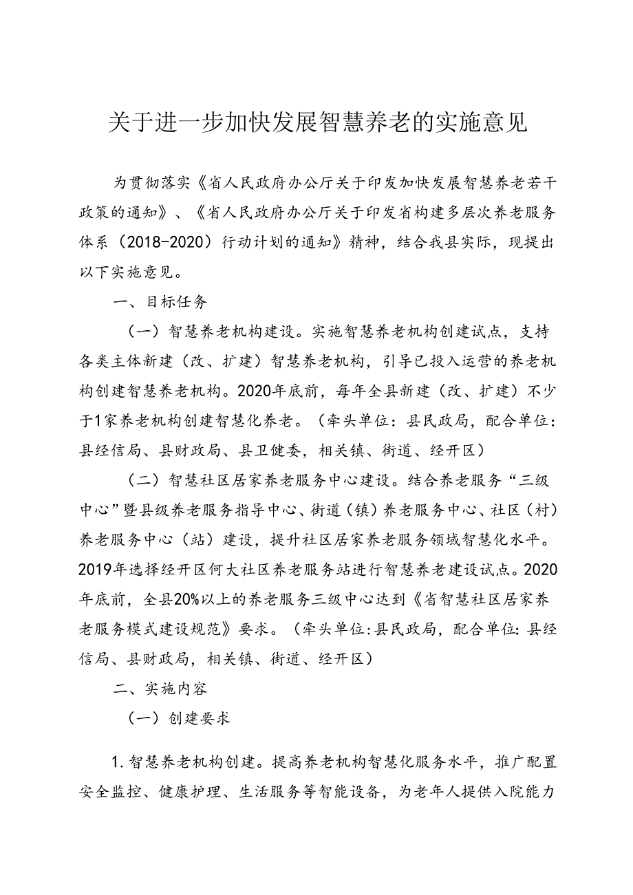 关于进一步加快发展智慧养老的实施意见.docx_第1页