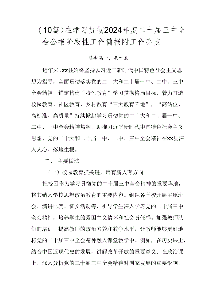 （10篇）在学习贯彻2024年度二十届三中全会公报阶段性工作简报附工作亮点.docx_第1页