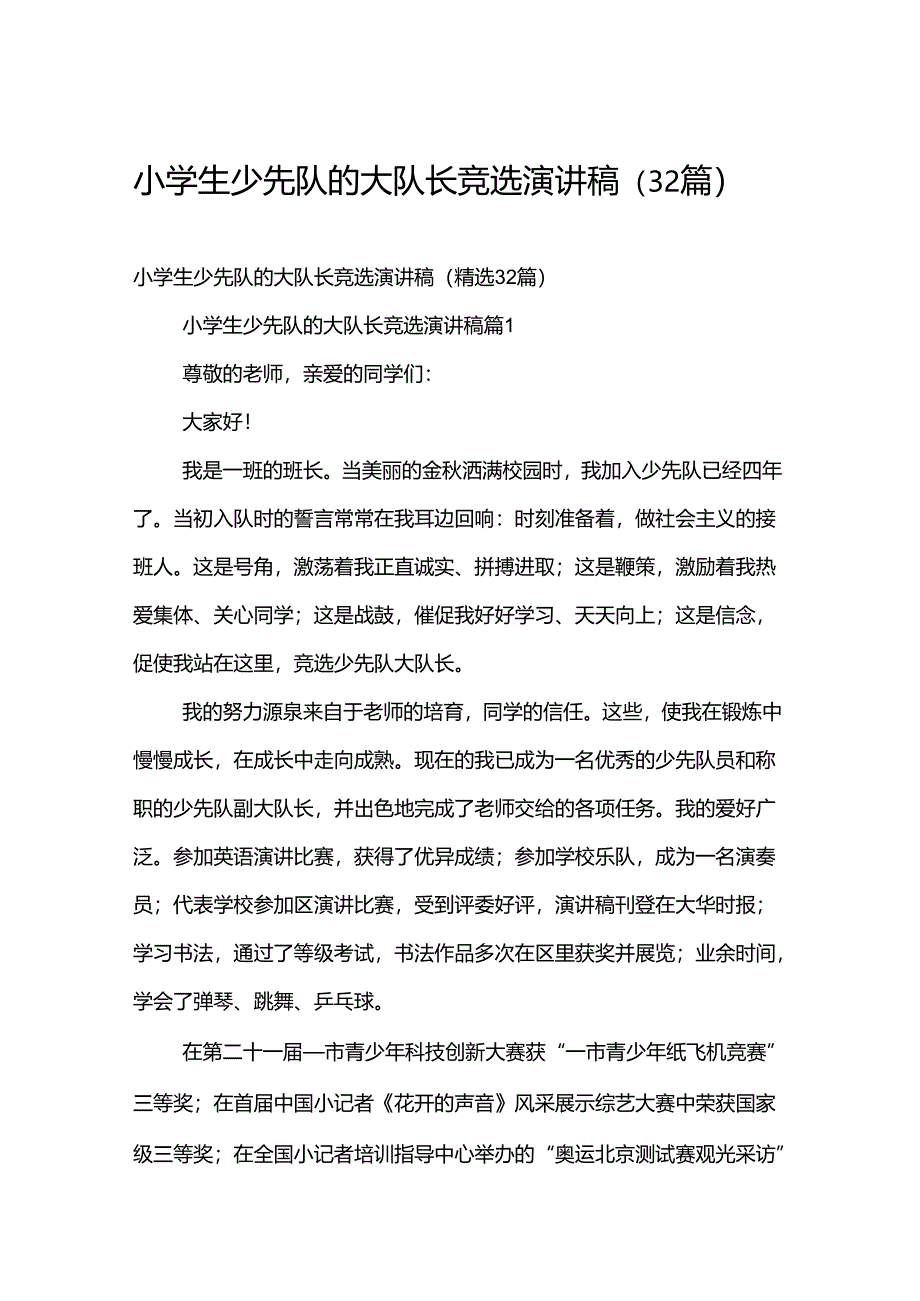 小学生少先队的大队长竞选演讲稿（32篇）.docx_第1页