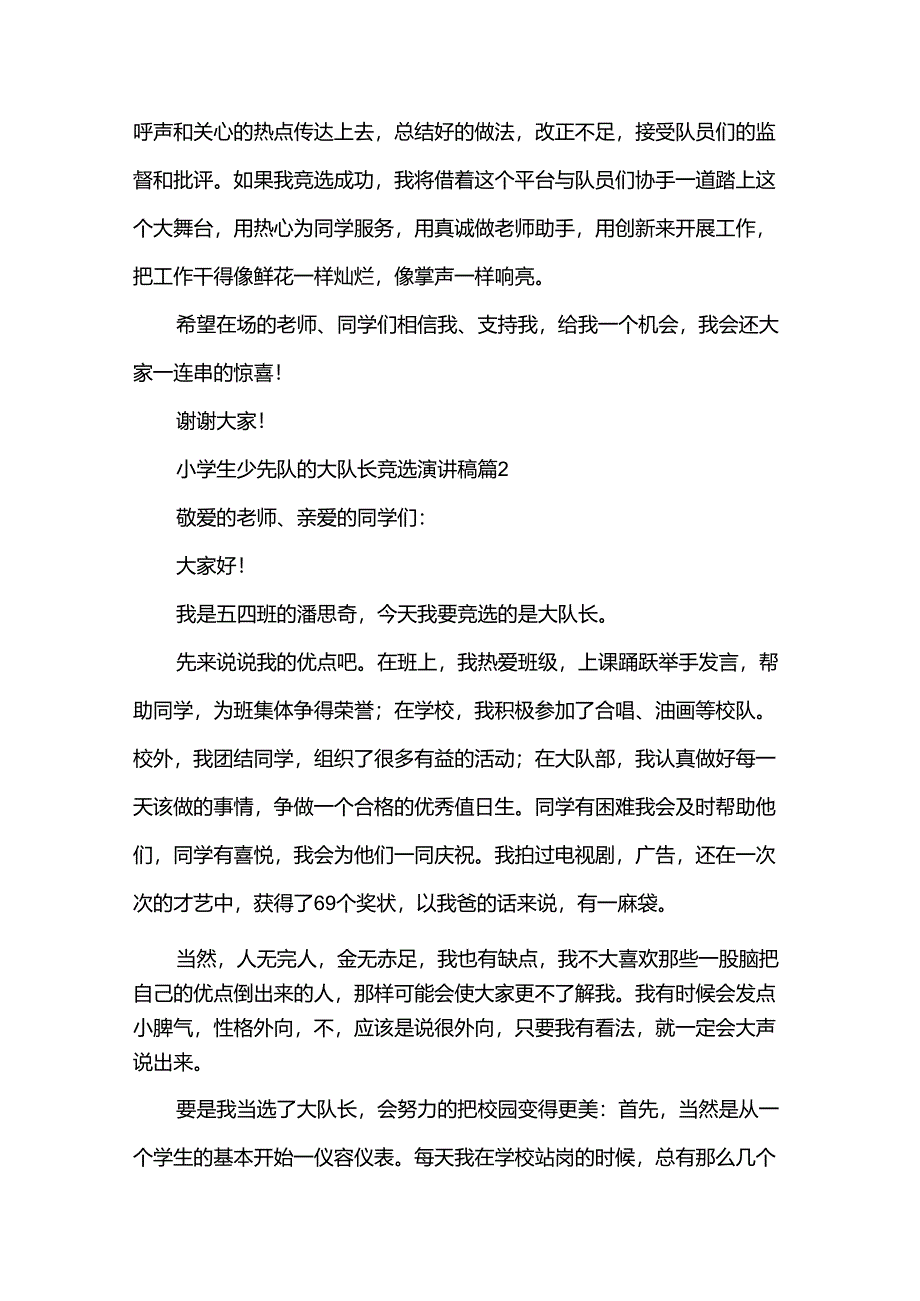 小学生少先队的大队长竞选演讲稿（32篇）.docx_第3页