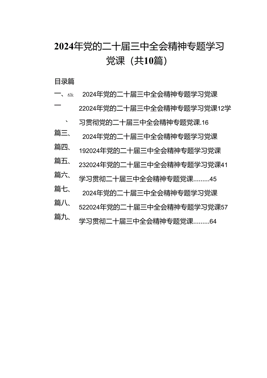 （10篇）2024年党的二十届三中全会精神专题学习党课合计.docx_第1页