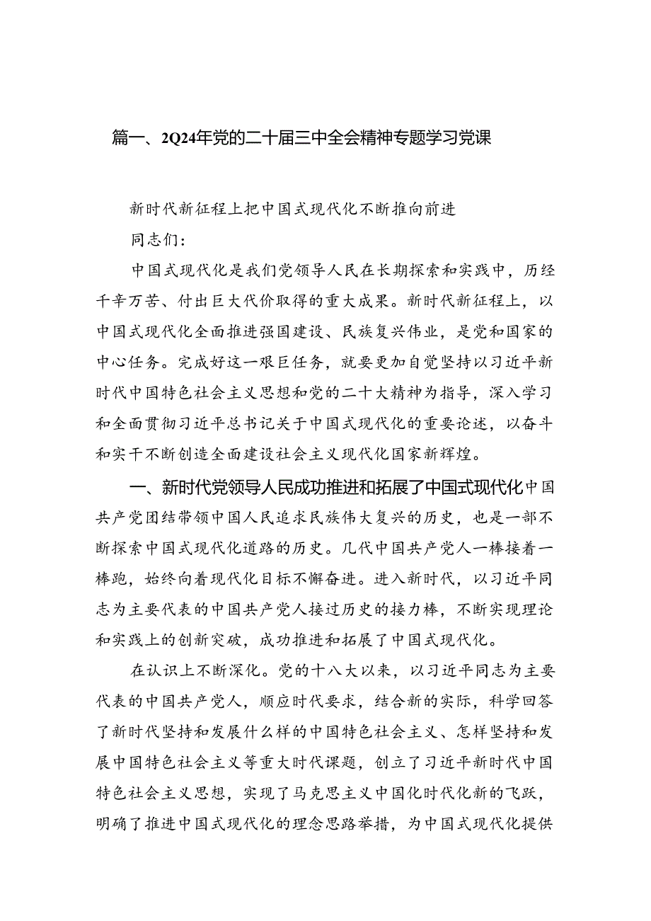 （10篇）2024年党的二十届三中全会精神专题学习党课合计.docx_第2页