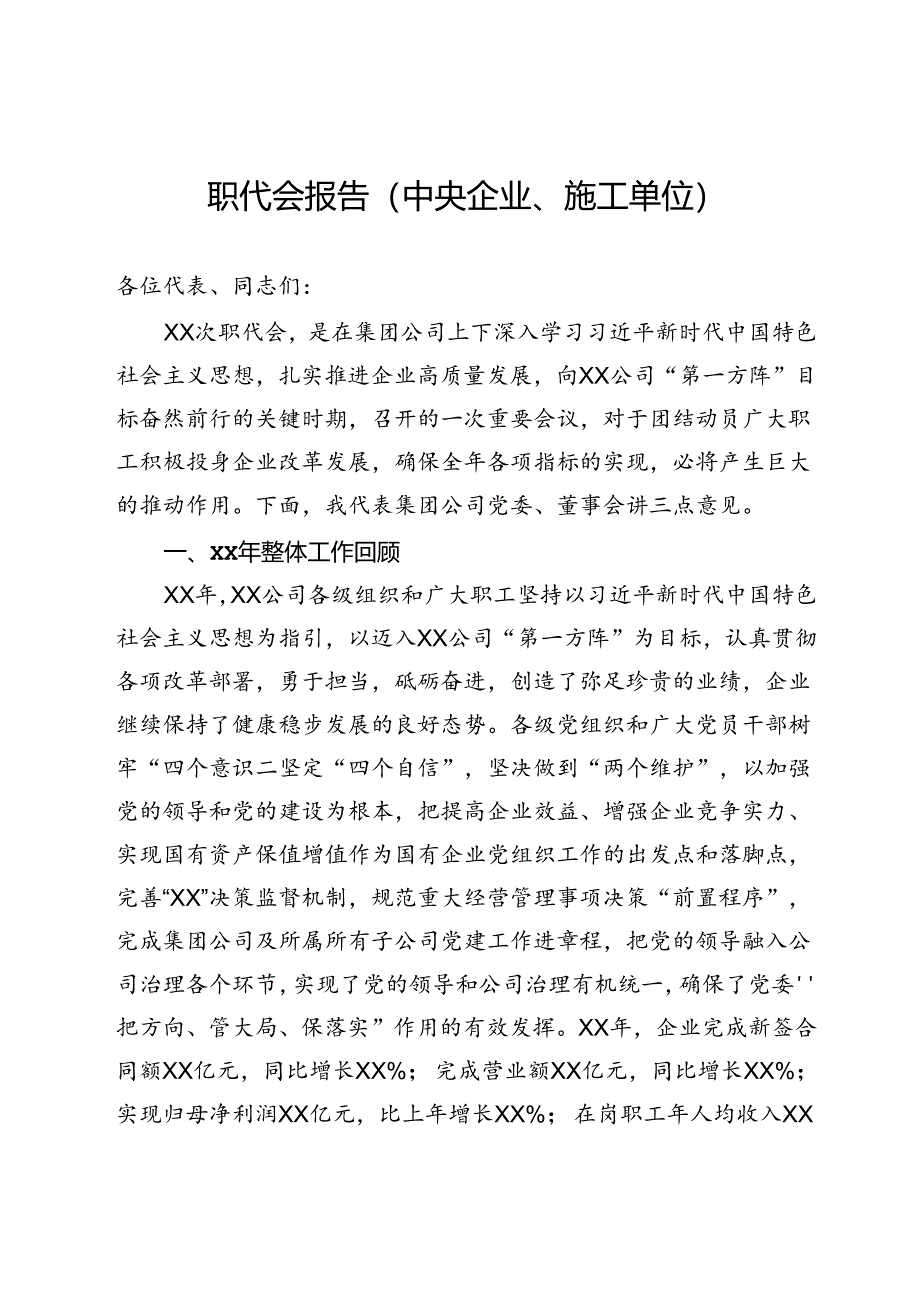 职代会报告（中央企业、施工单位）.docx_第1页