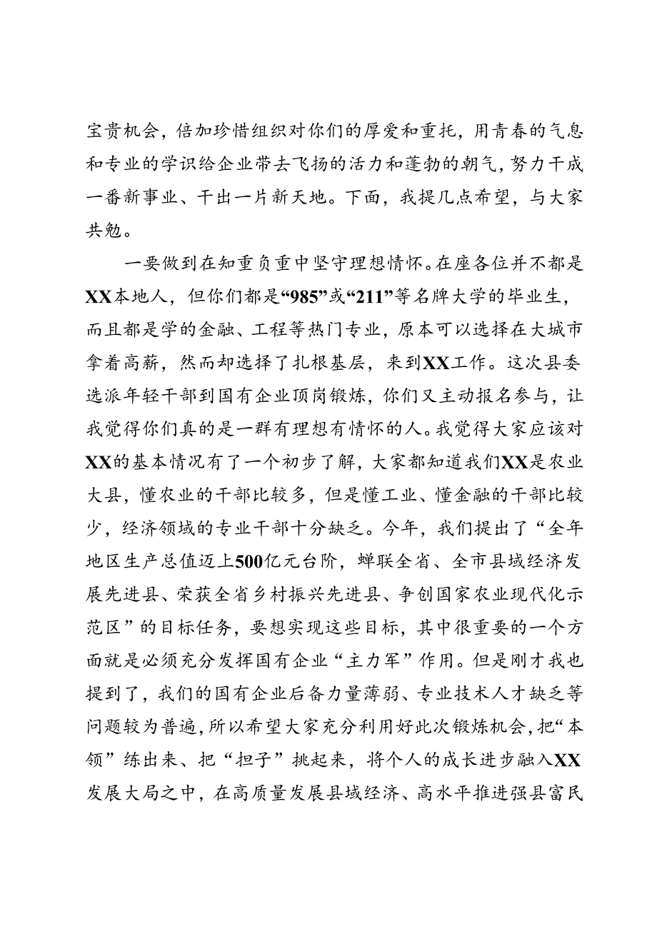 国有企业座谈会上的讲话.docx_第2页