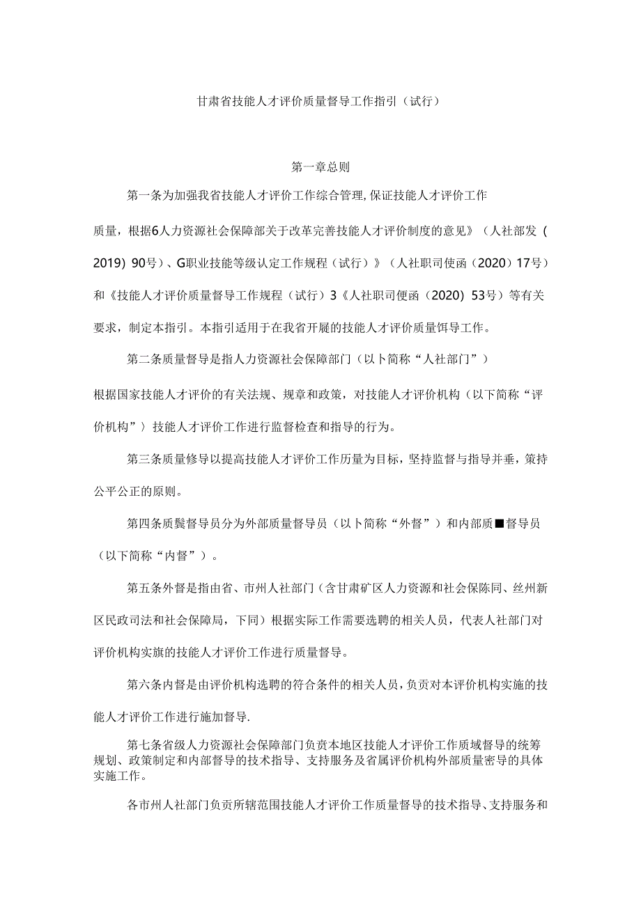 甘肃省技能人才评价质量督导工作指引（试行）.docx_第1页