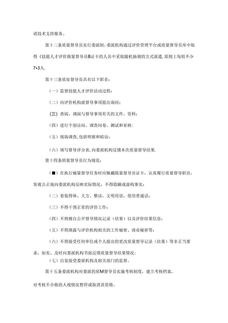 甘肃省技能人才评价质量督导工作指引（试行）.docx_第3页