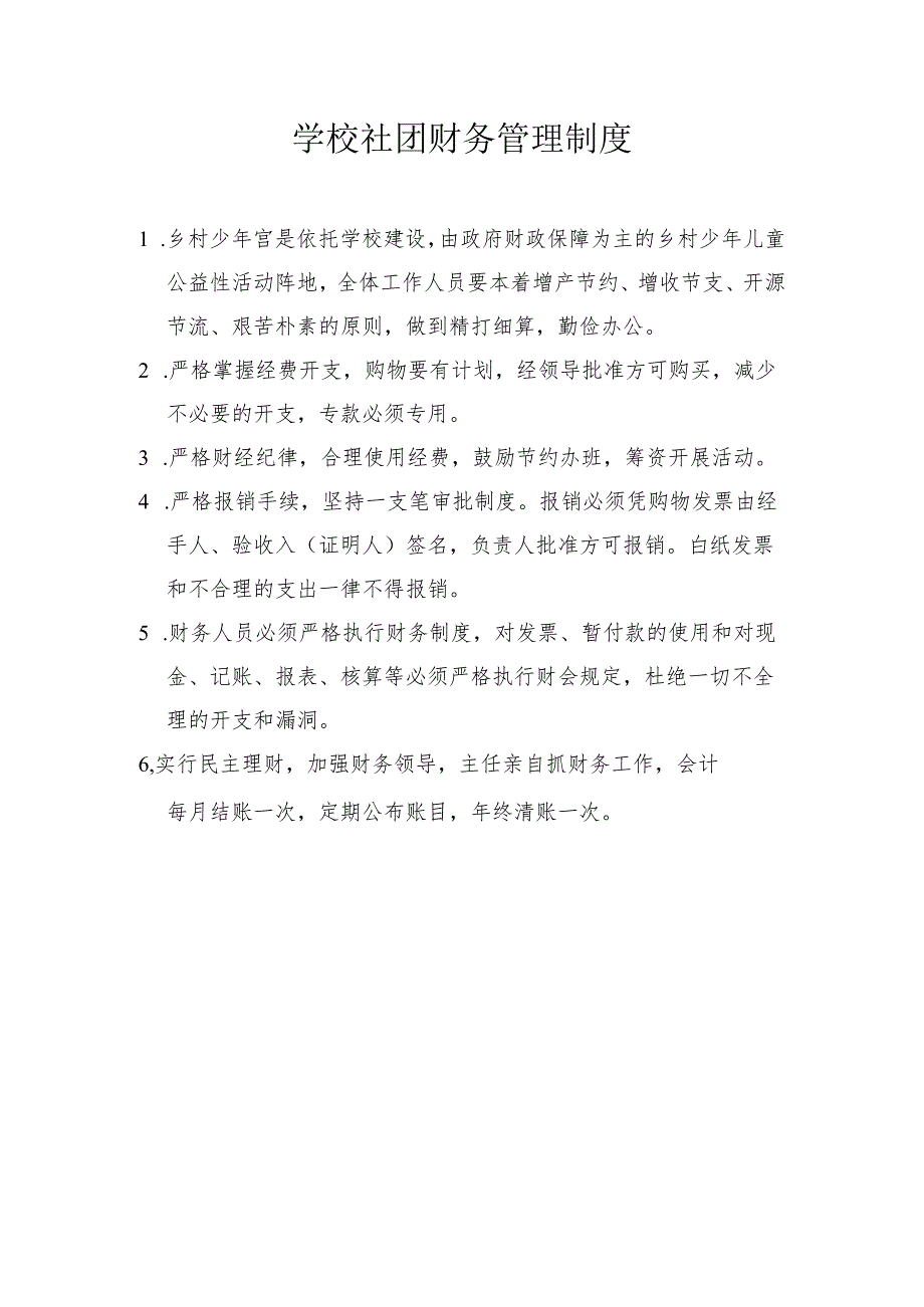 学校社团财务管理制度.docx_第1页