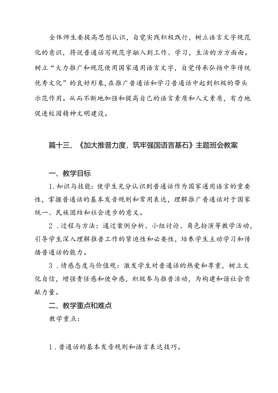 《加大推普力度筑牢强国语言基石》国旗下演讲稿13篇（详细版）.docx_第3页