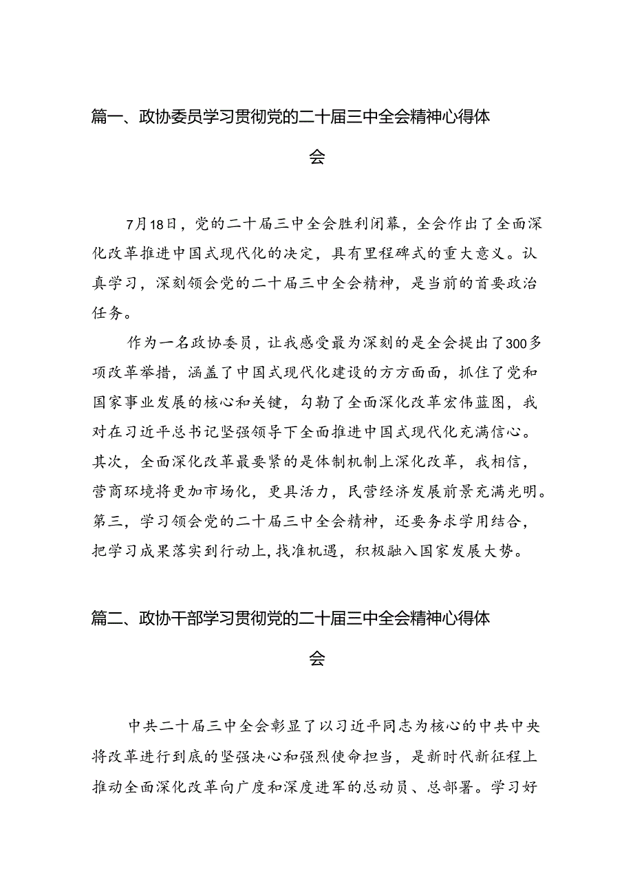 （15篇）政协委员学习贯彻党的二十届三中全会精神心得体会范文最新.docx_第2页