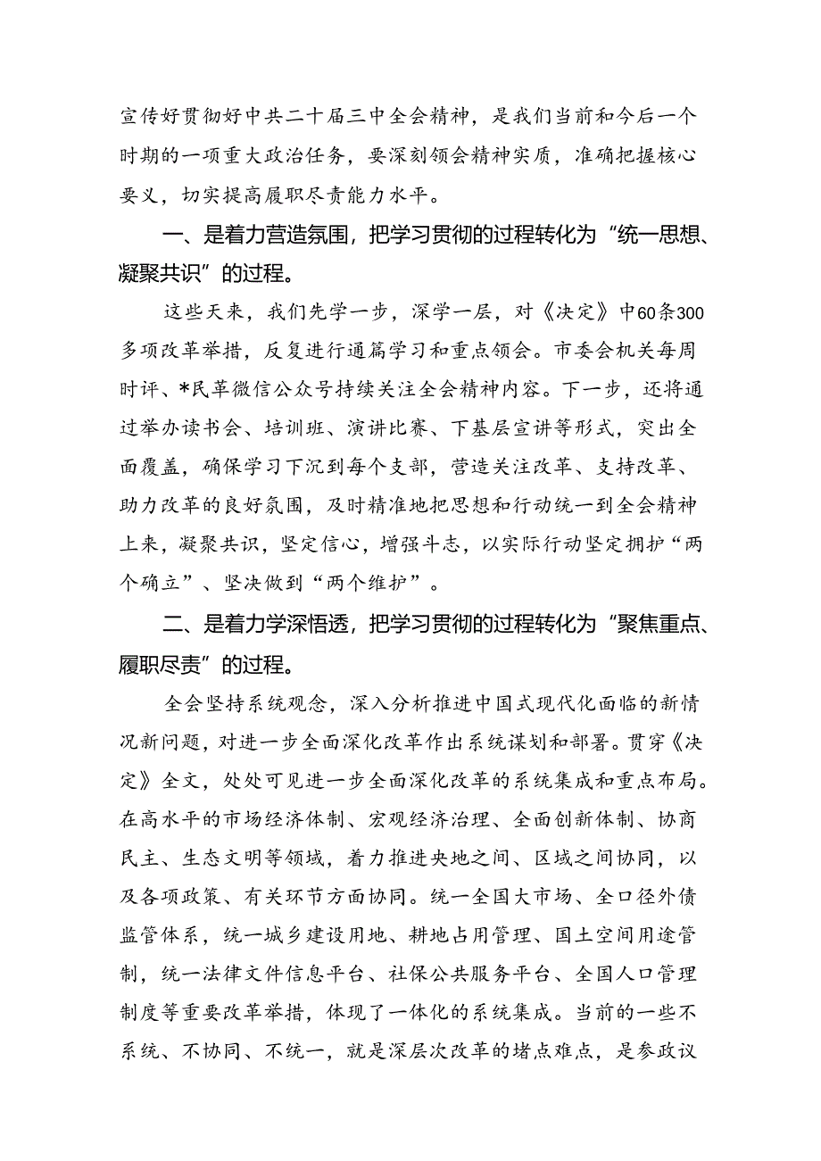 （15篇）政协委员学习贯彻党的二十届三中全会精神心得体会范文最新.docx_第3页