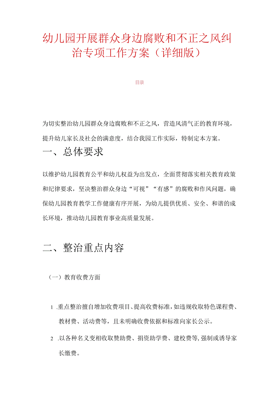 幼儿园开展群众身边腐败和不正之风纠治专项工作方案（详细版）.docx_第1页