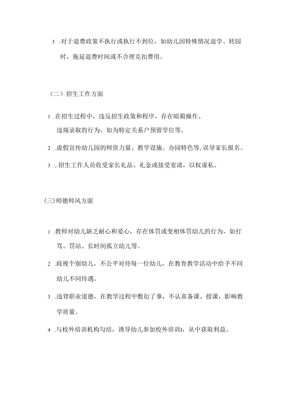 幼儿园开展群众身边腐败和不正之风纠治专项工作方案（详细版）.docx_第2页