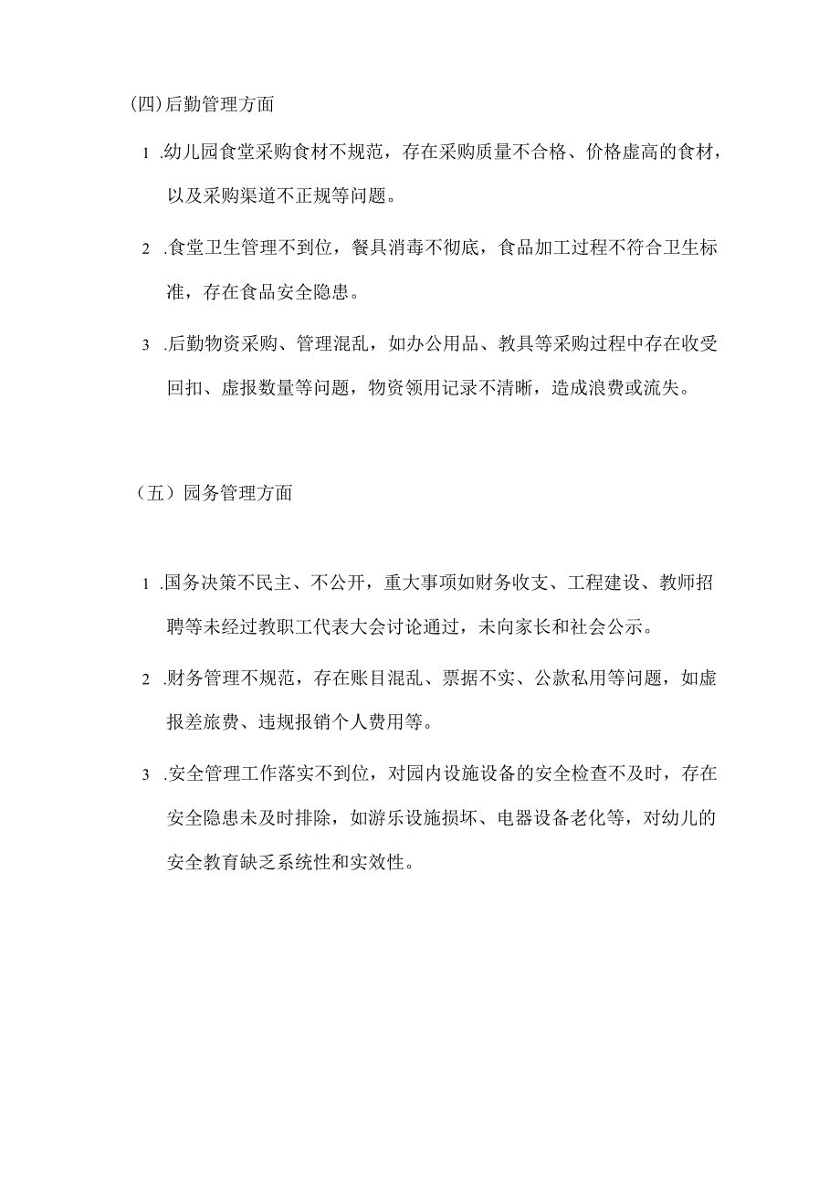 幼儿园开展群众身边腐败和不正之风纠治专项工作方案（详细版）.docx_第3页