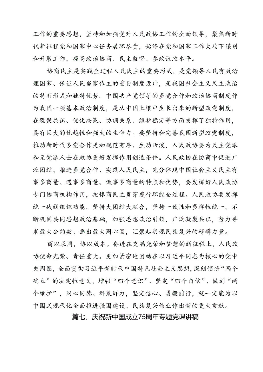 (七篇)2024年庆祝新中国成立75周年专题党课（精选）.docx_第2页