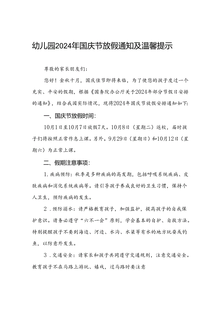 4篇幼儿园2024年国庆节放假通知告家长书.docx_第1页