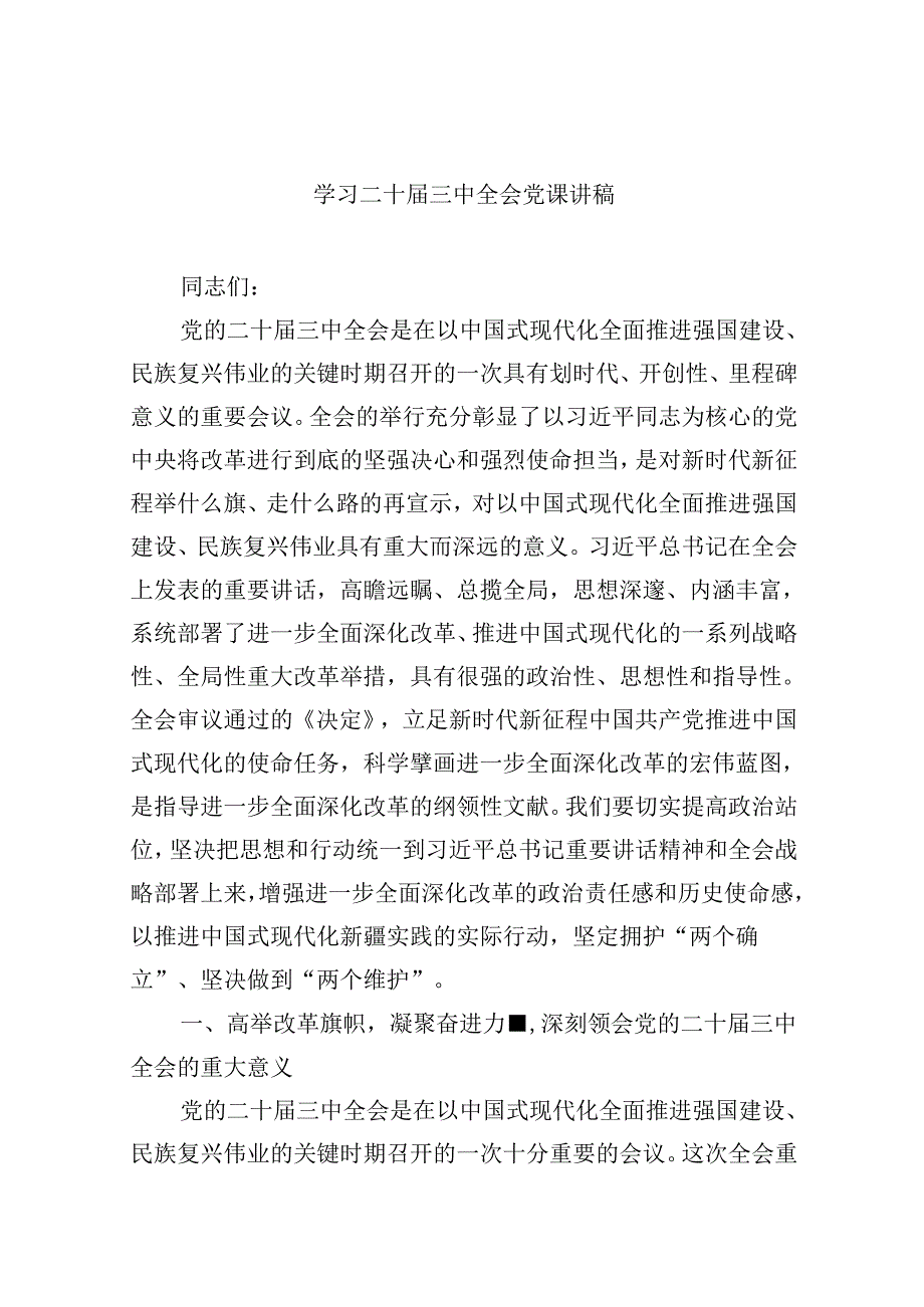 共六篇学习党的二十届三中全会精神党课讲稿最新.docx_第1页