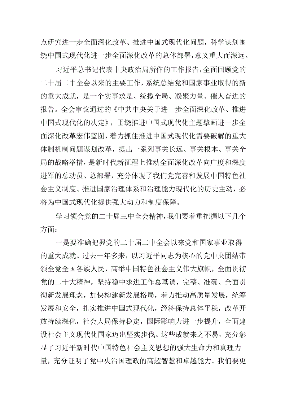 共六篇学习党的二十届三中全会精神党课讲稿最新.docx_第2页