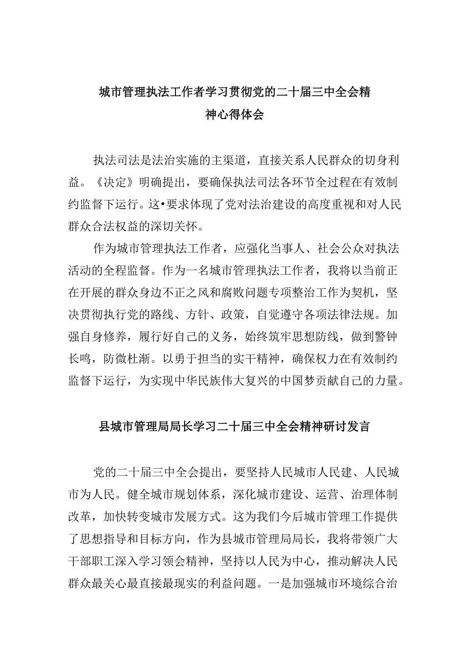 （11篇）城市管理执法工作者学习贯彻党的二十届三中全会精神心得体会（详细版）.docx_第1页