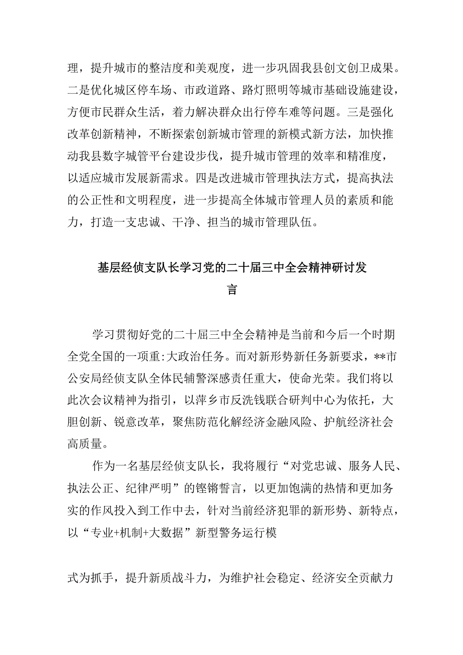 （11篇）城市管理执法工作者学习贯彻党的二十届三中全会精神心得体会（详细版）.docx_第2页