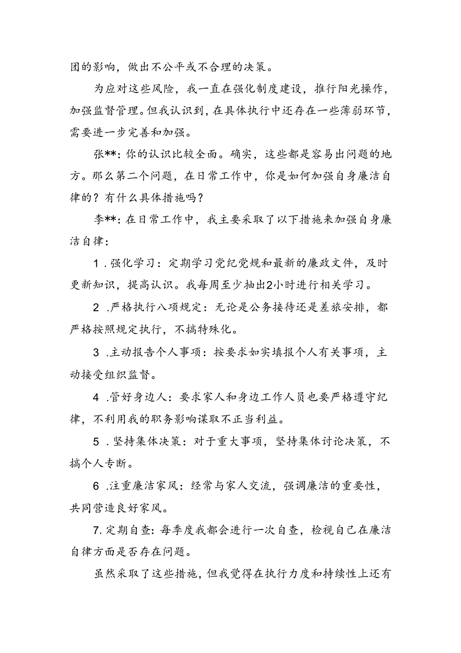 主管领导对分管领导廉政谈话记录.docx_第2页