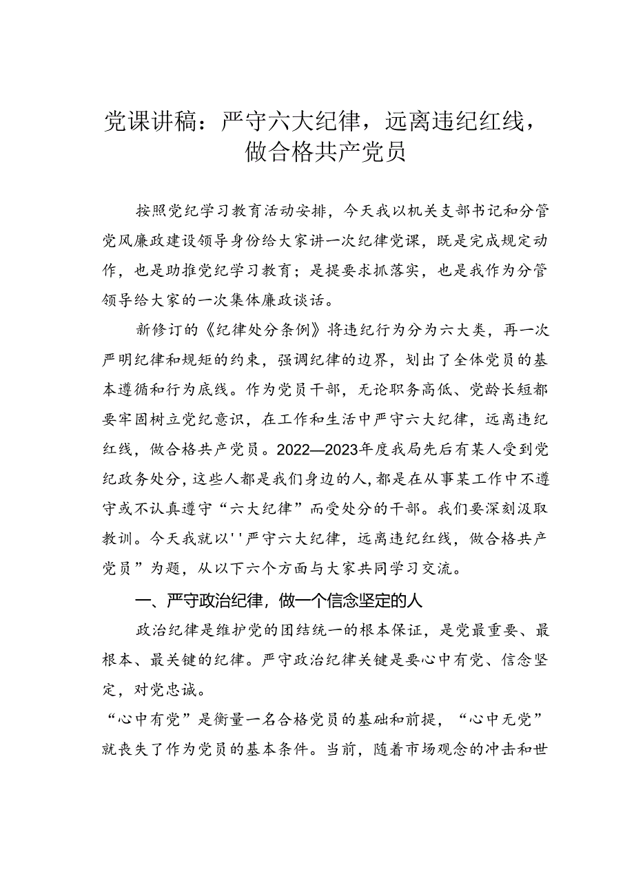 党课讲稿：严守六大纪律远离违纪红线做合格共产党员.docx_第1页