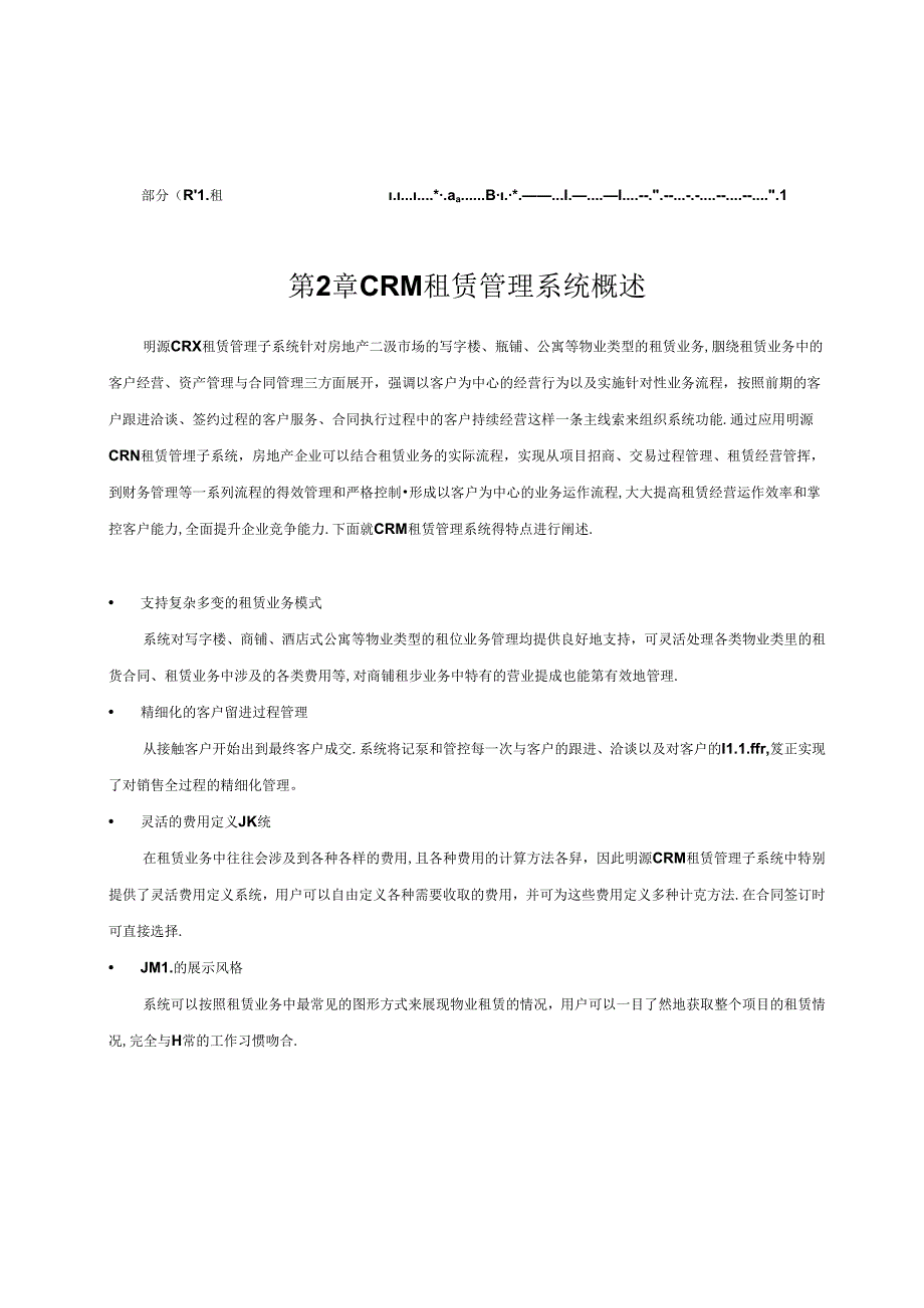 明源房地产租赁管理系统【用心整理精品资料】.docx_第2页