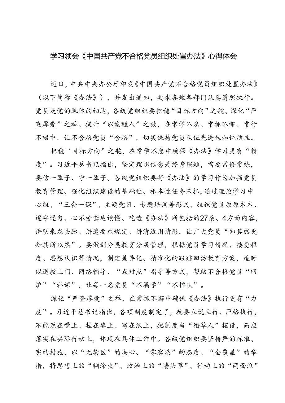 (四篇)学习领会《中国共产党不合格党员组织处置办法》心得体会（详细版）.docx_第1页