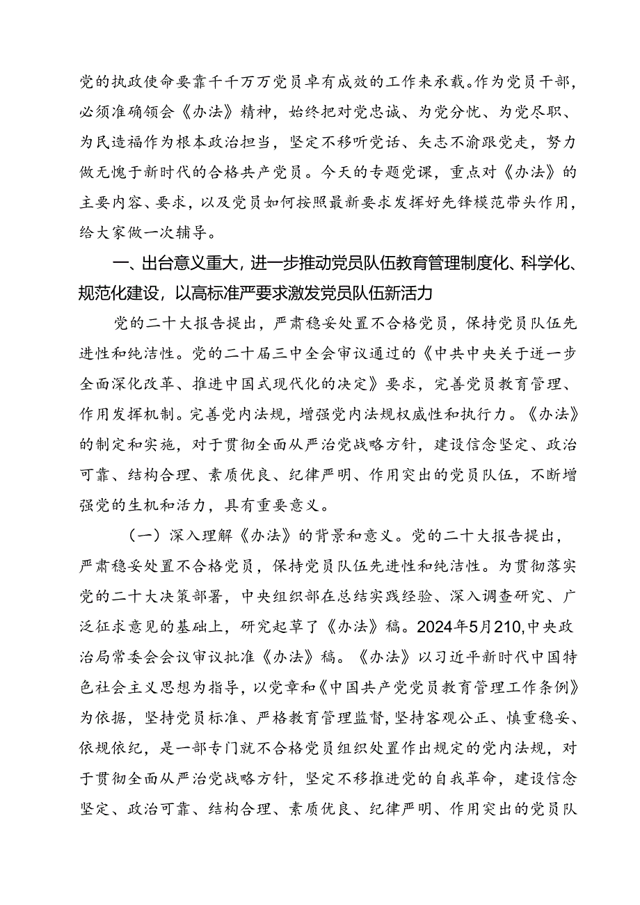 (四篇)学习领会《中国共产党不合格党员组织处置办法》心得体会（详细版）.docx_第3页