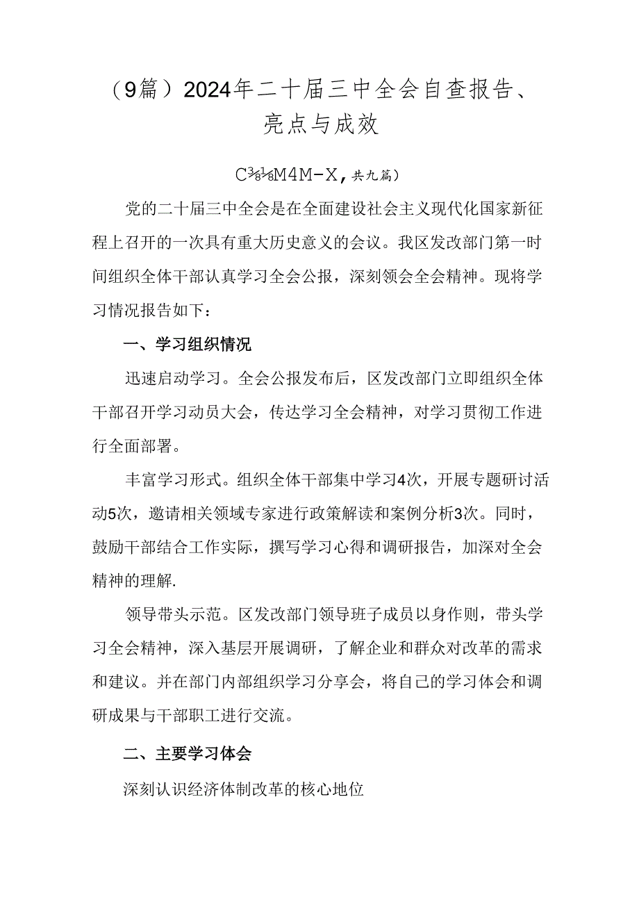 （9篇）2024年二十届三中全会自查报告、亮点与成效.docx_第1页