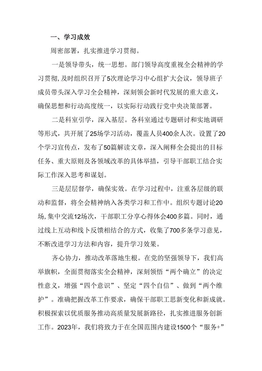 （9篇）2024年二十届三中全会自查报告、亮点与成效.docx_第2页