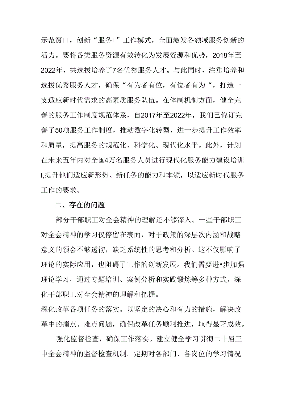 （9篇）2024年二十届三中全会自查报告、亮点与成效.docx_第3页